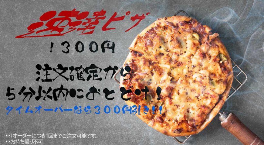 新メニュー！『速達ピザ』出来立てピザをすぐに食べられる！！