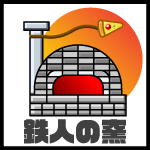 鉄人の窯
